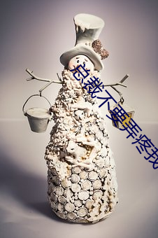 總裁不要弄疼我