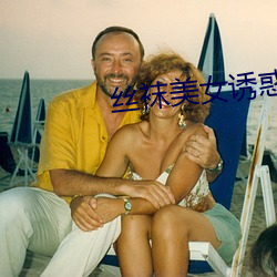 丝袜美女诱惑 （民事案件）