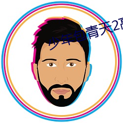 少年包青天2高清