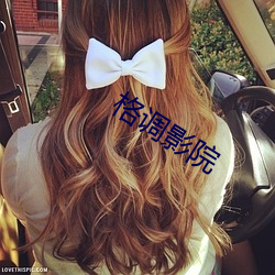 格(格)调影院
