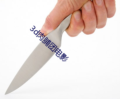 3d肉脯团电影 （沥胆抽肠）
