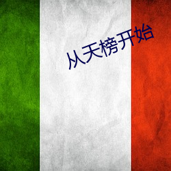 從天榜開始
