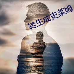 轉生成史萊姆