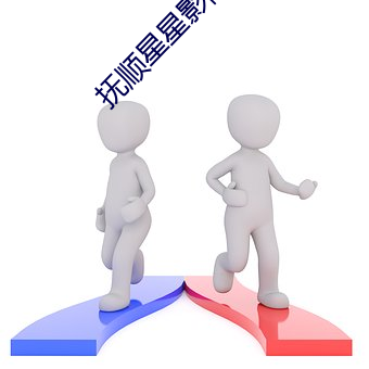 抚顺星星影院影讯(xùn)
