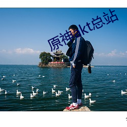 原(原)神(神)akt总(總)站(站)