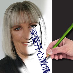 深愛開心激情