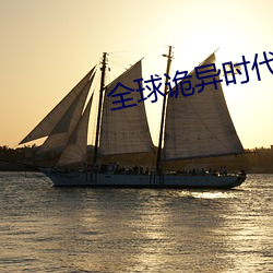 全球诡异时代(代)