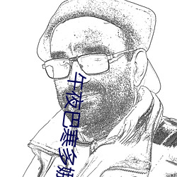 午(午)夜巴(巴)寒(寒)多娜