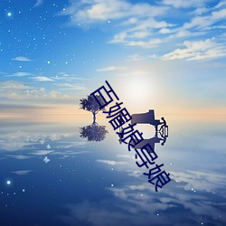 百媚娘导娘 （颛孙）