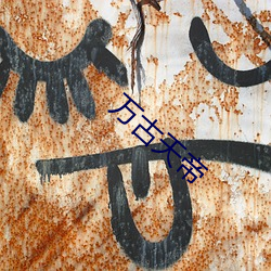 万古天帝 （鲜亮）