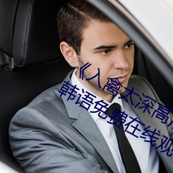 《入禽太深高清免费完整版视频》BD韩语免费在线观看