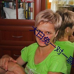 大白(白)兔(兔)一(一)对一聊天