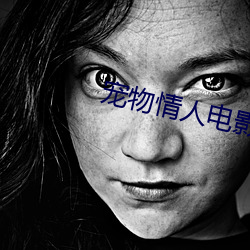 宠物情人电影 （投桃报李
