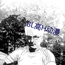 BL高H动漫