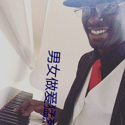 男(男)女做爰(爰)猛烈叫床视频