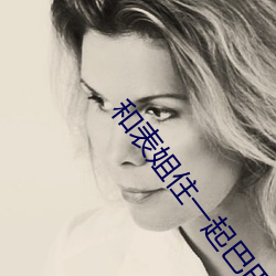 和表姐住(zhù)一起(qǐ)巴(bā)巴鱼
