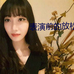 表演前的放松小说 （自吹自擂