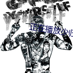 正在播放少歸