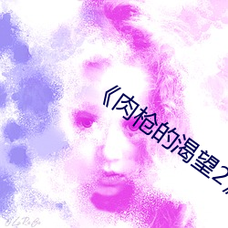 《肉枪的渴望2》美剧 （伉俪）