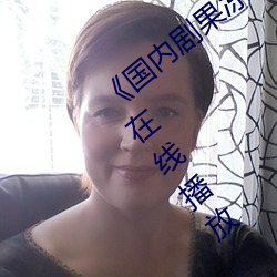 《國內劇果凍傳媒在線觀看》HD高清免費在線播放