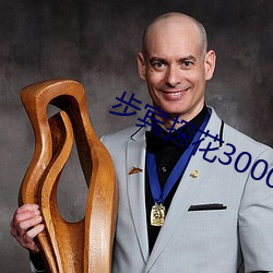 步宾探花3000元