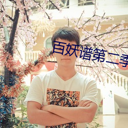 百妖谱第二季免费观看(k��n)完(w��n)整