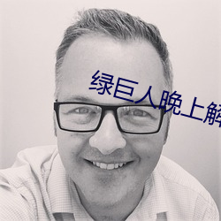綠巨人晚上解放自己