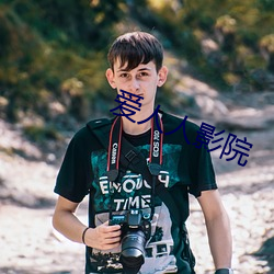 爱(愛)人(人)人影院