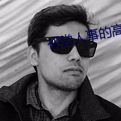 初尝(cháng)人事的高中生