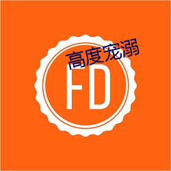 高度宠溺