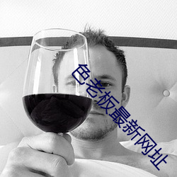 色老板最新网址