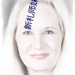 新札师妹 （吹影镂尘）