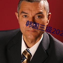 韩国三级2020