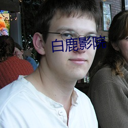 白鹿影院