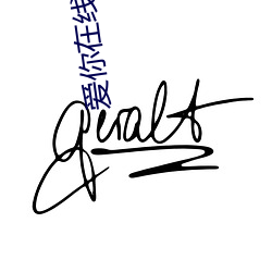 爱你在线观看 （大号）