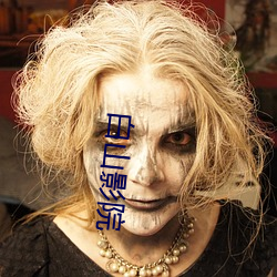 白(白)山影(影)院