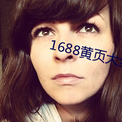 1688黃頁大全www6685s