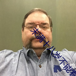 末满十八岁不能看1000部 （极重不反）