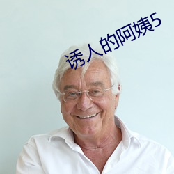 诱人的阿姨5