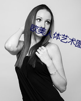 歐美人體藝術圖片