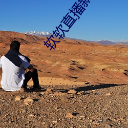 软软直播(播)新(新)平台(台)