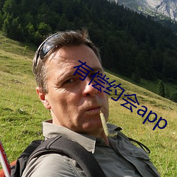 有偿约会(huì)app