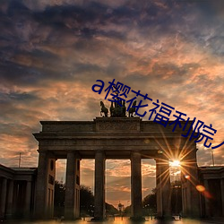 a櫻花福利院入口