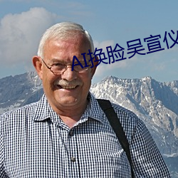 AI换脸吴宣仪
