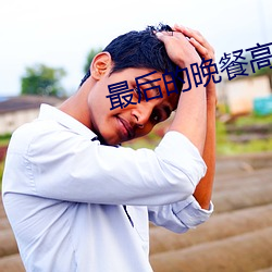 最(zuì)后的晚(wǎn)餐(cān)高清图片(piàn)