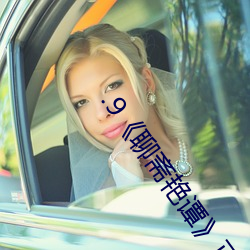 .9《聊齋豔譚��正片高清完整版免費在線觀看