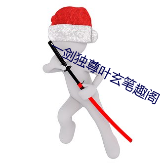 一剑独尊叶玄笔趣阁