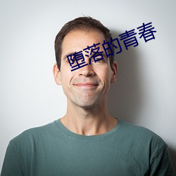 堕(墮)落的(的)青春