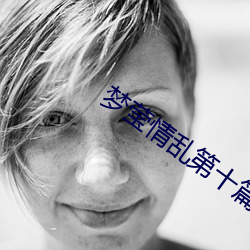 梦(mèng)莹情乱第十(shí)篇41章