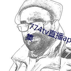774tv直(zhí)播app自(zì)动跳转(zhuǎn)福利网址合集(jí)